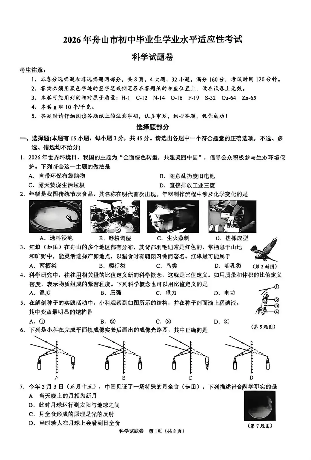 2026舟山中考科学模拟卷 第1张