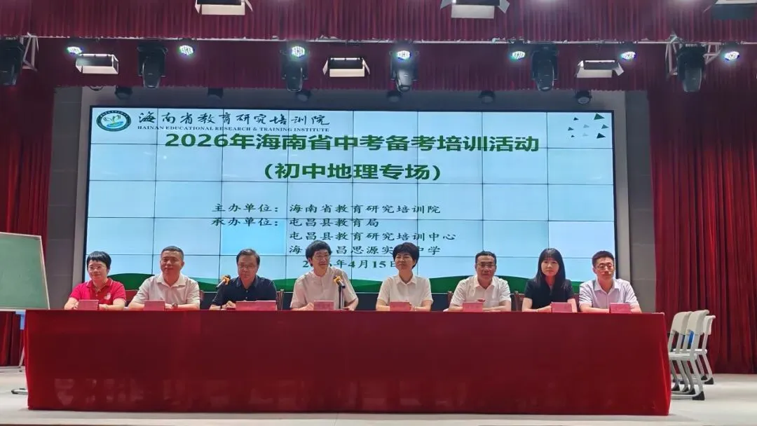 2026年海南省中考备考培训会圆满落幕 第3张