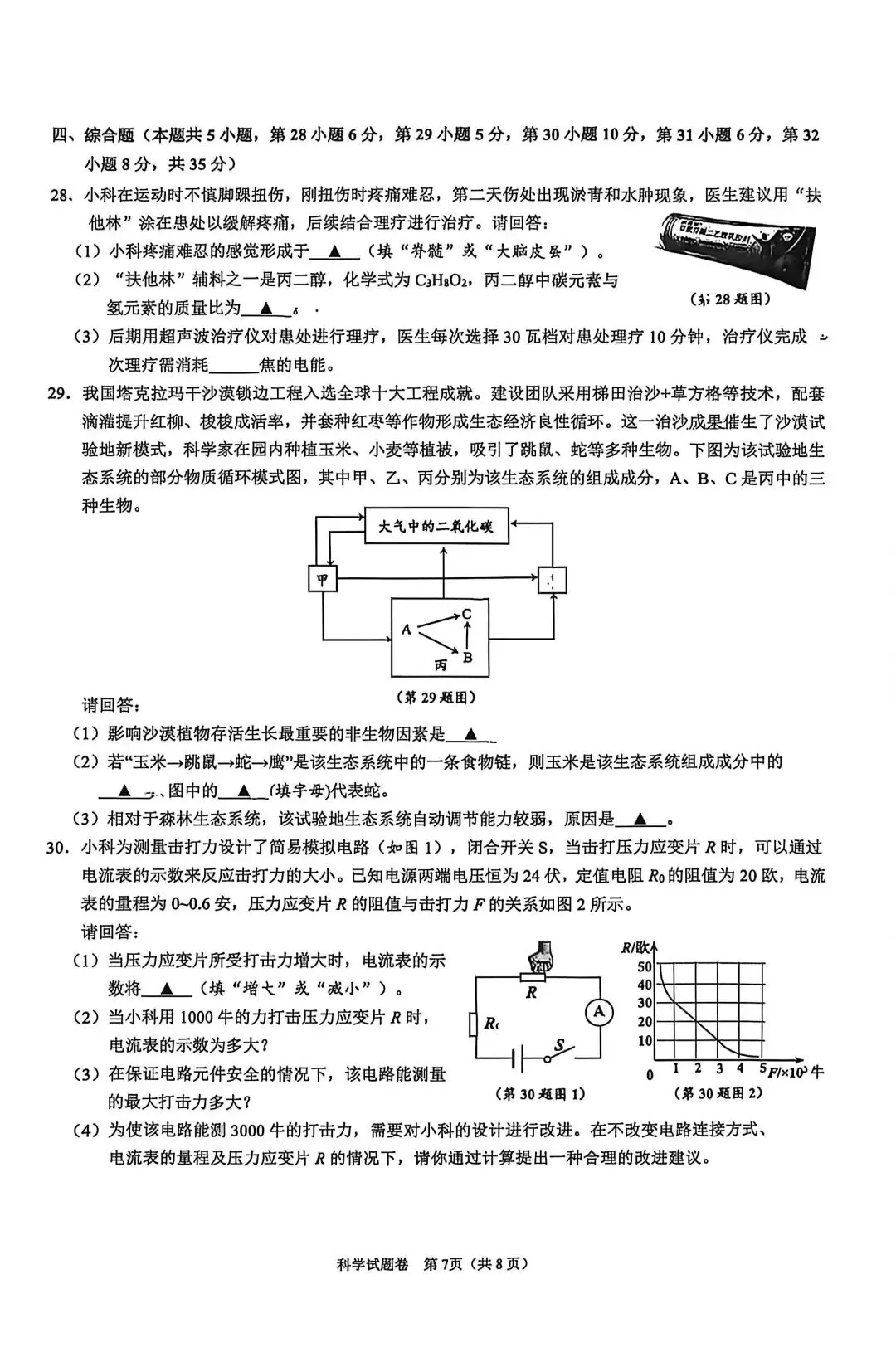 2026舟山中考科学模拟卷 第7张