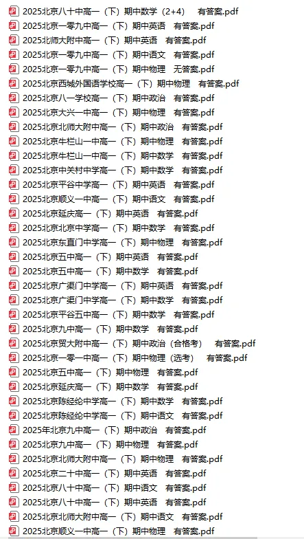 300+套!往年北京各校高一高二期中考试卷&答案打包下载! 第2张