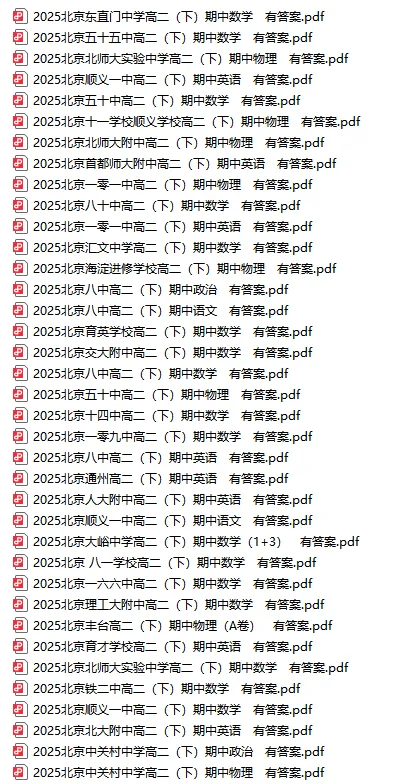 300+套!往年北京各校高一高二期中考试卷&答案打包下载! 第3张