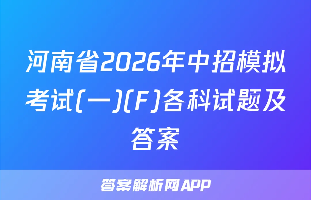 河南省2026年中招模拟考试(一)(F)各科试题及答案 第1张