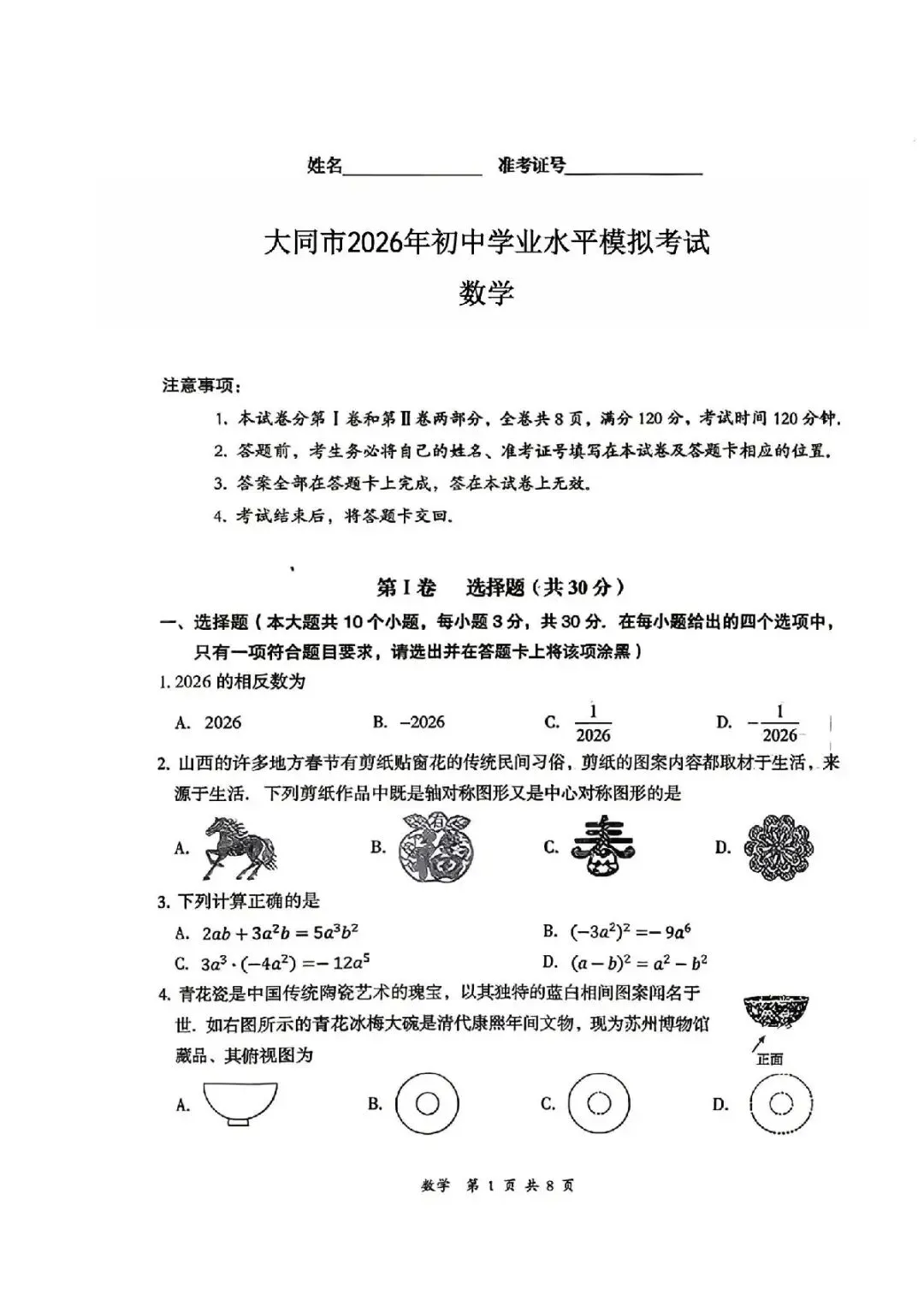 数学-2026年大同市初中学业水平模拟考试 第1张