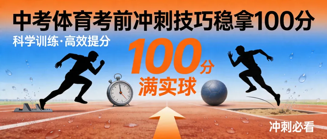 中考体育考前最后冲刺技巧——如何稳拿100分 第1张