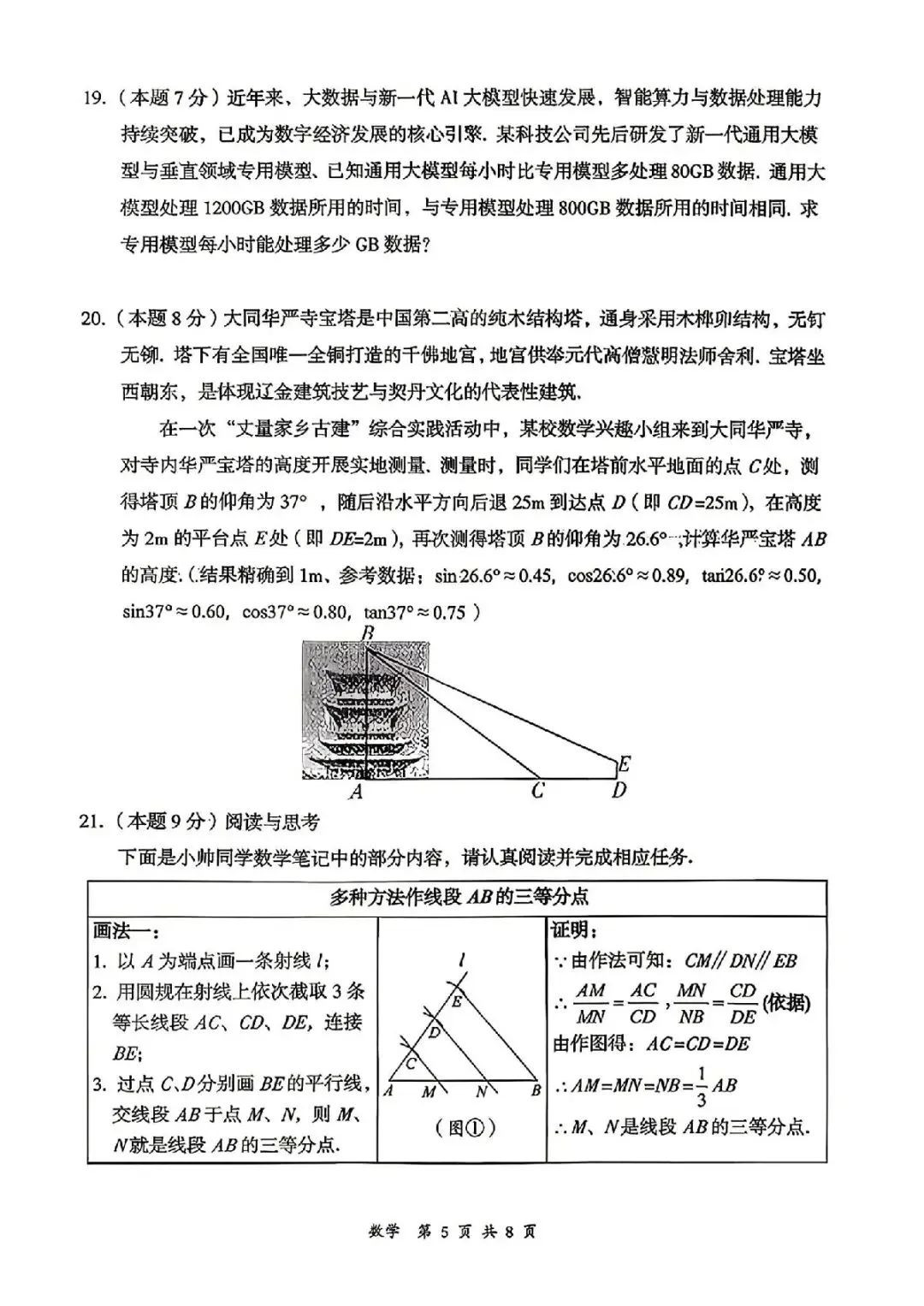 数学-2026年大同市初中学业水平模拟考试 第7张