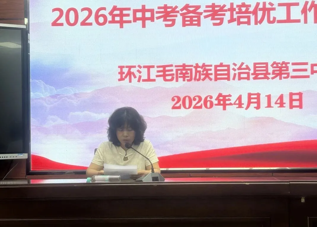 县局统筹把脉定向,三中聚力冲刺中考——环江县教育局领导莅临环江三中指导2026年春季备考培优工作 第10张