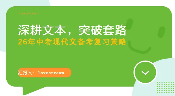 深耕文本,突破套路|中考现代文备考复习策略 第2张 深耕文本,突破套路|中考现代文备考复习策略 第2张