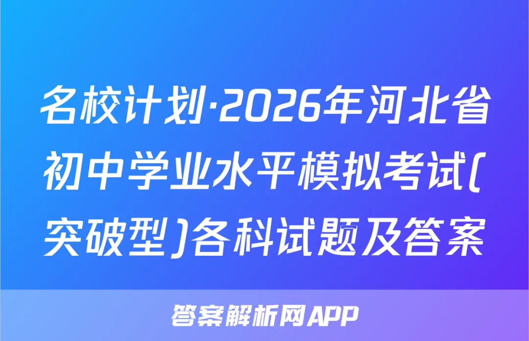 名校计划·2026年河北省初中学业水平模拟考试(突破型)各科试题及答案 第1张