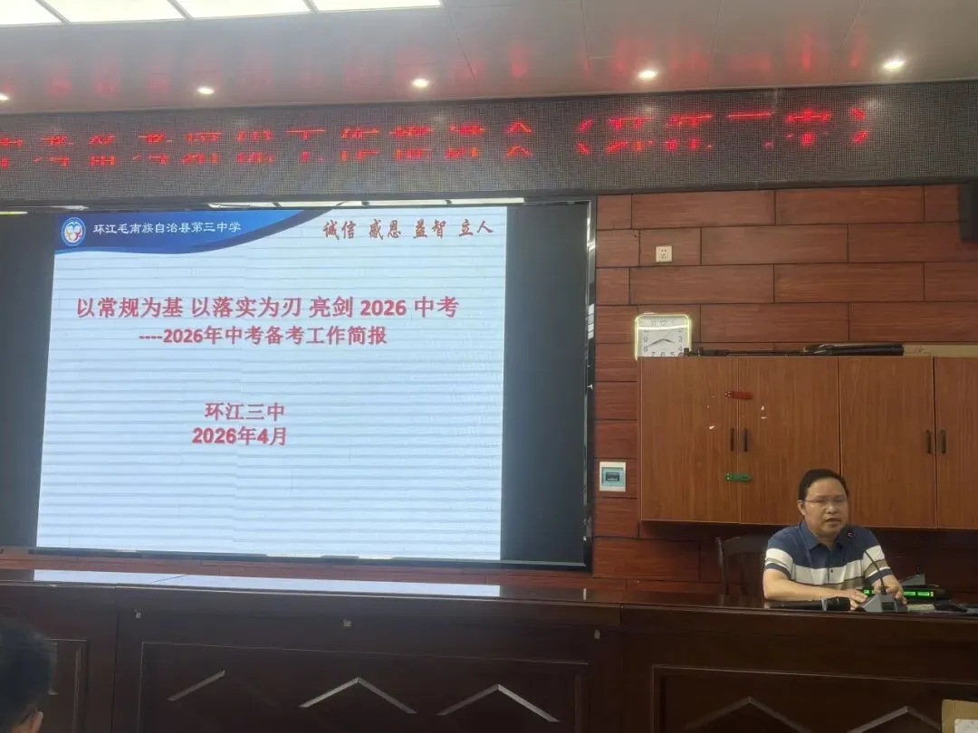 县局统筹把脉定向,三中聚力冲刺中考——环江县教育局领导莅临环江三中指导2026年春季备考培优工作 第19张