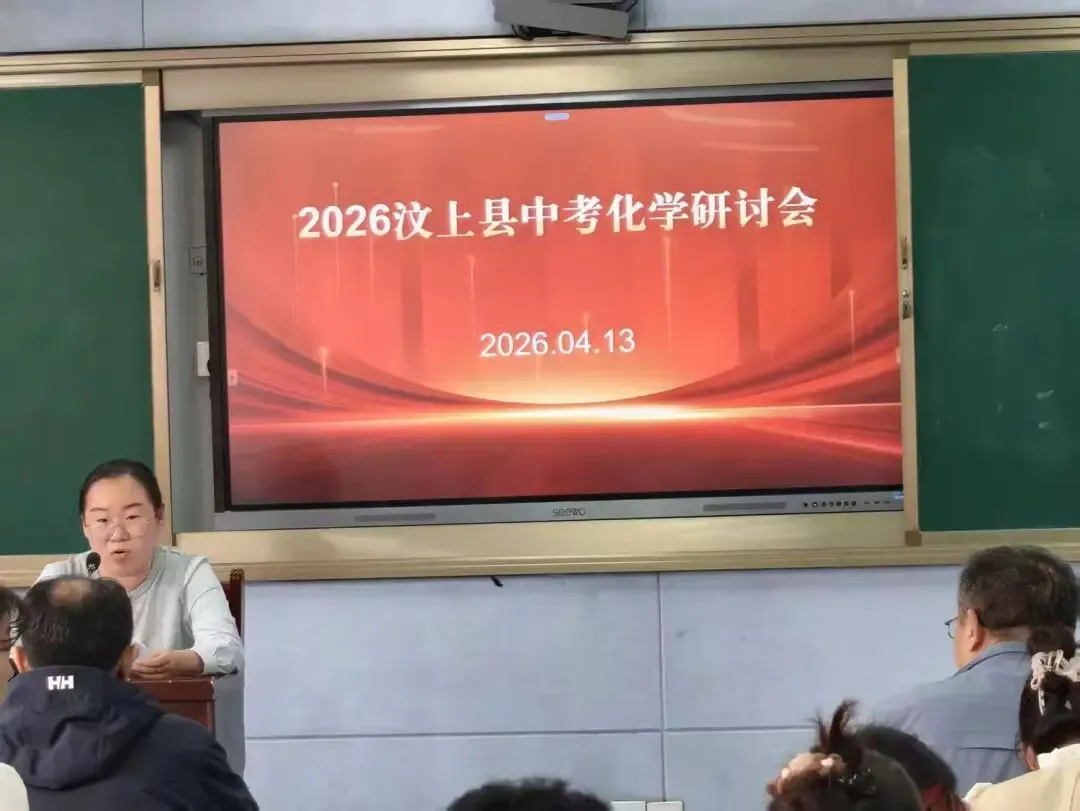 研思共进 赋能中考——汶上县初中化学中考研讨会在我校顺利举办 第17张 研思共进 赋能中考——汶上县初中化学中考研讨会在我校顺利举办 第17张