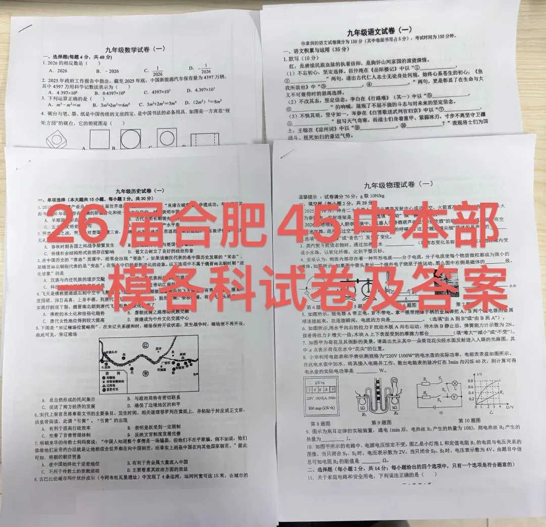 2026年45中一模各科试卷及答案 第2张
