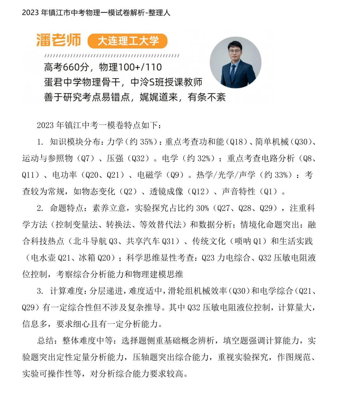 镇江 | 2023年镇江一模物理试卷解析 第1张