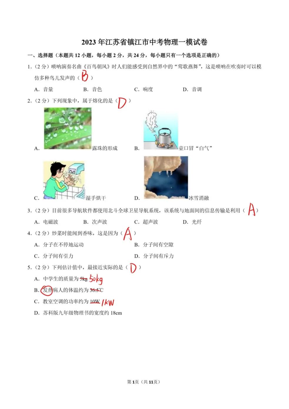 镇江 | 2023年镇江一模物理试卷解析 第2张