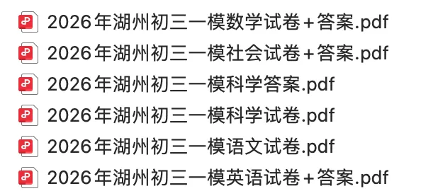 2026年湖州市初三一模试卷+答案解析 第3张 2026年湖州市初三一模试卷+答案解析 第3张