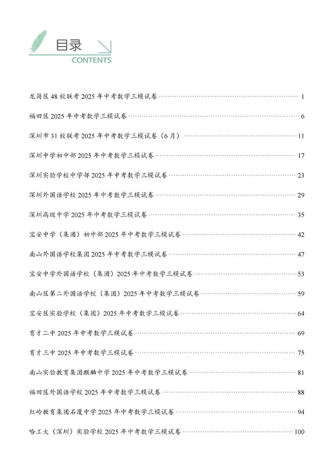 2026深圳中考备考|深圳中考数学各区模拟卷汇编(下) 第3张 2026深圳中考备考|深圳中考数学各区模拟卷汇编(下) 第3张