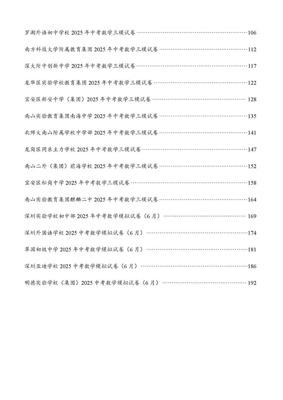 2026深圳中考备考|深圳中考数学各区模拟卷汇编(下) 第4张 2026深圳中考备考|深圳中考数学各区模拟卷汇编(下) 第4张