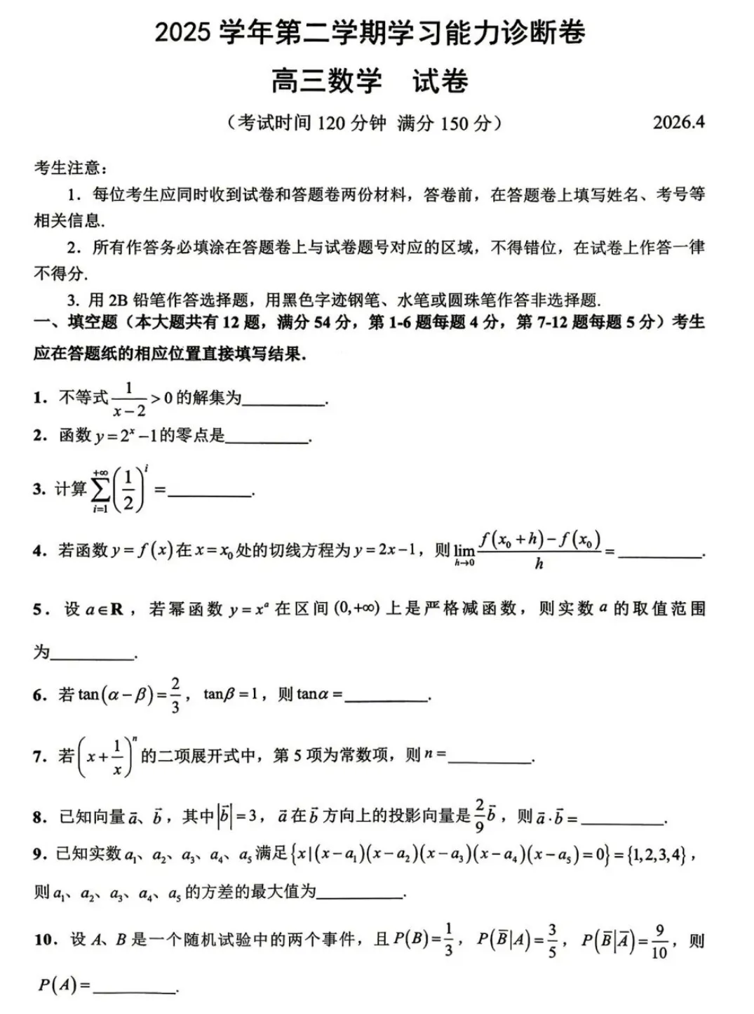 2026年上海市徐汇高考数学二模真题试卷 第3张 2026年上海市徐汇高考数学二模真题试卷 第3张