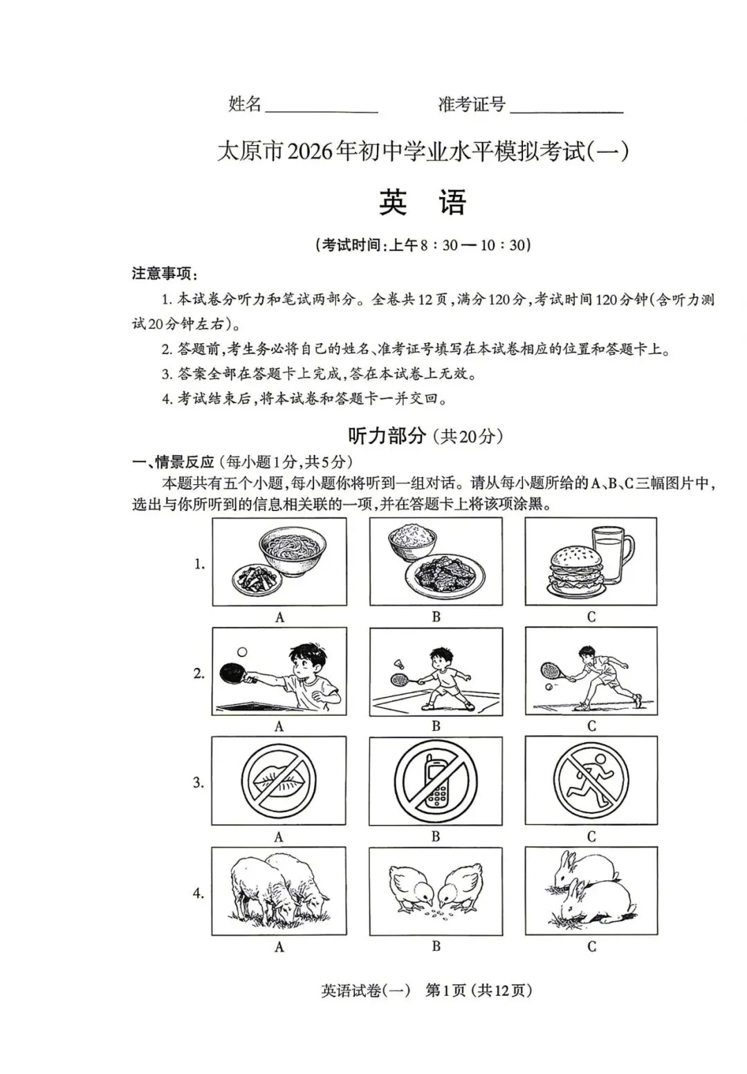 英语丨太原市2026年初中学业水平模拟考试(一)试题、听力及参考答案(可下载) 第1张 英语丨太原市2026年初中学业水平模拟考试(一)试题、听力及参考答案(可下载) 第1张