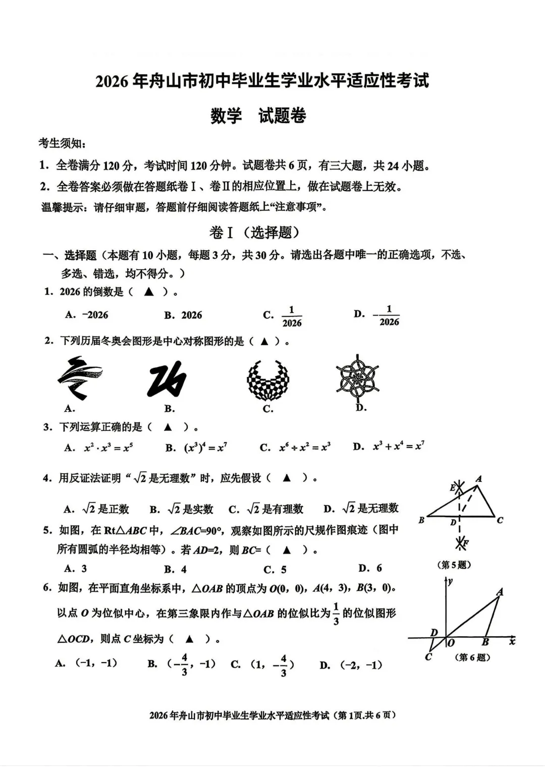 2026.4舟山中考数学一模卷(含答案) 第2张