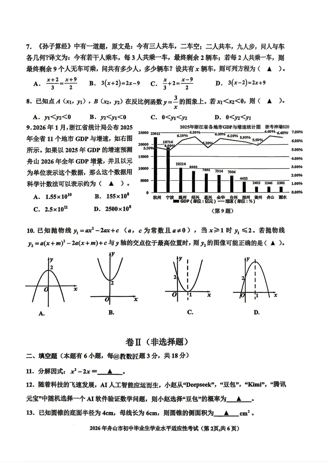 2026.4舟山中考数学一模卷(含答案) 第3张