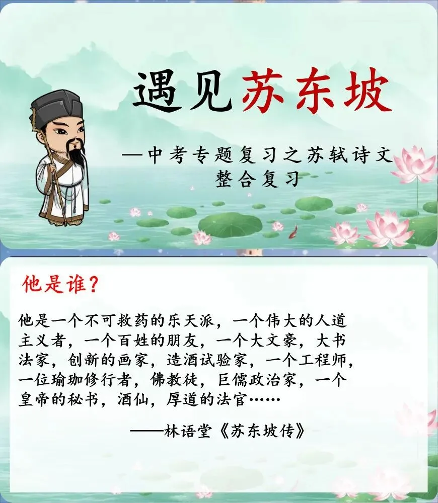 中考苏轼诗文整合复习 遇见苏东坡(课件+教学设计) 第1张