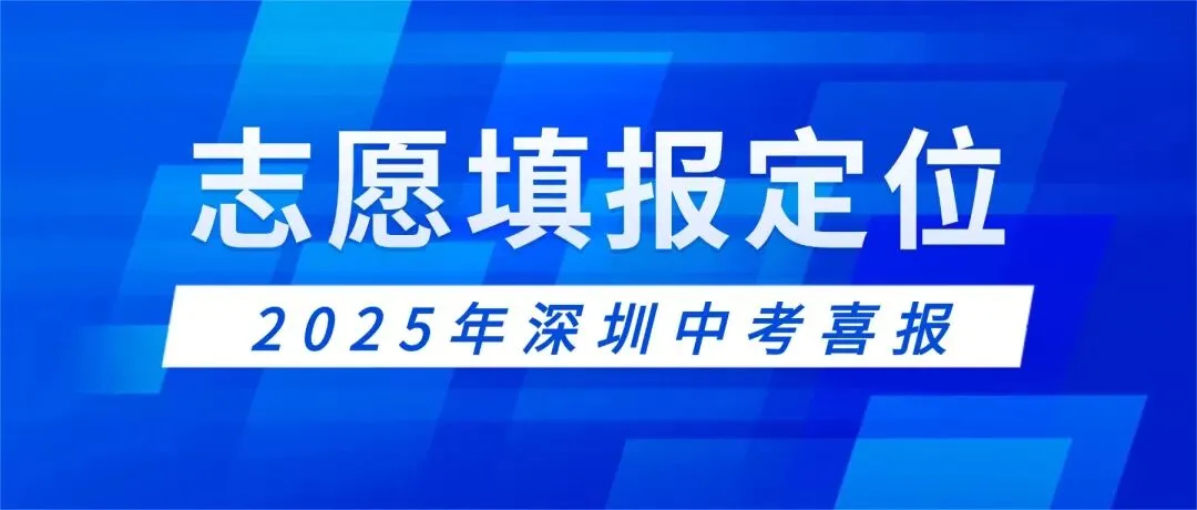 2025深圳中考喜报解析!深圳中考志愿填报定位必看 第1张