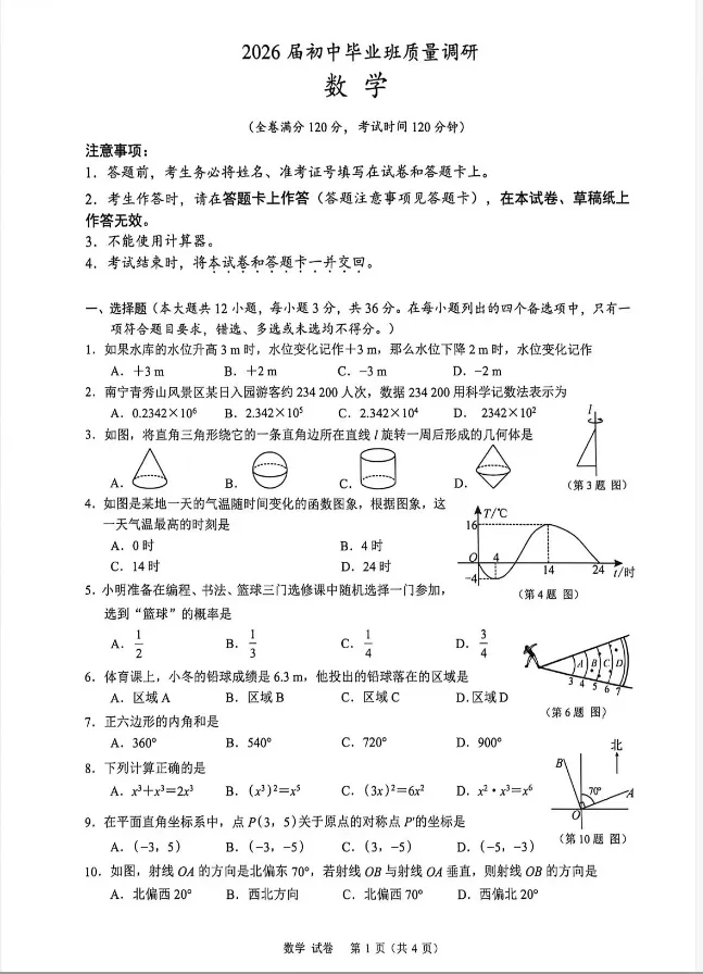 2026南宁中考数学一模试卷及压轴题解析 第1张