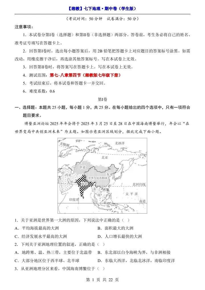26春七下地理湘教版期中试卷(含答案+答题卡)完整电子版可打印 第2张