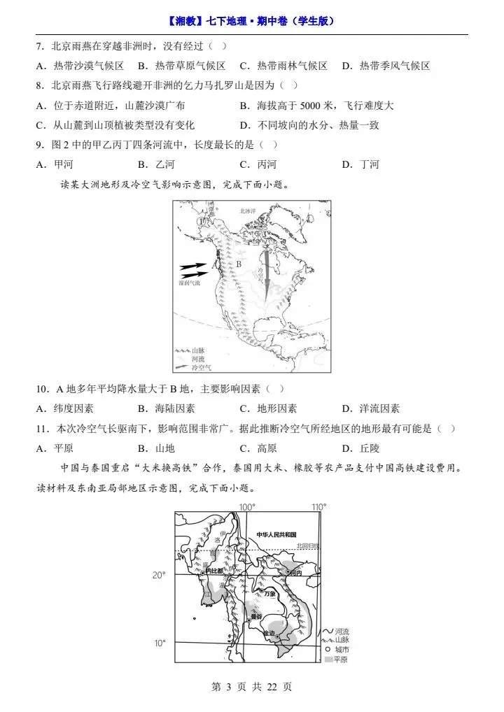 26春七下地理湘教版期中试卷(含答案+答题卡)完整电子版可打印 第4张