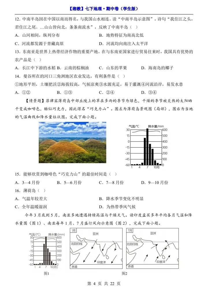 26春七下地理湘教版期中试卷(含答案+答题卡)完整电子版可打印 第5张
