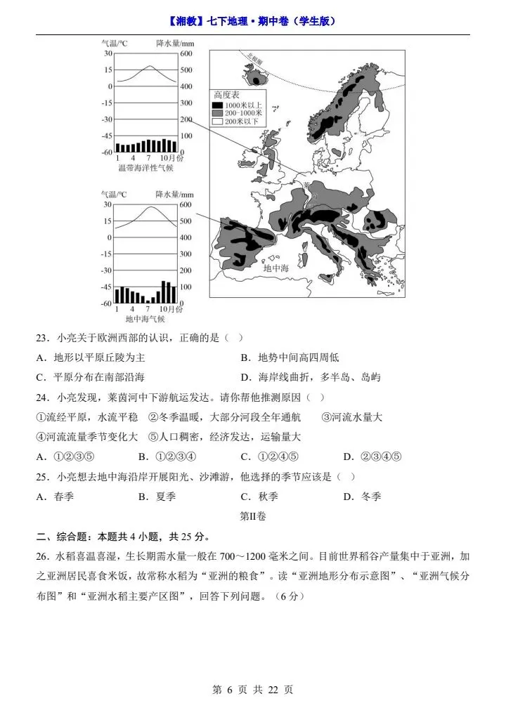26春七下地理湘教版期中试卷(含答案+答题卡)完整电子版可打印 第7张
