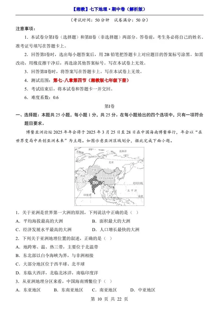26春七下地理湘教版期中试卷(含答案+答题卡)完整电子版可打印 第8张
