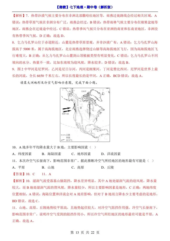 26春七下地理湘教版期中试卷(含答案+答题卡)完整电子版可打印 第11张
