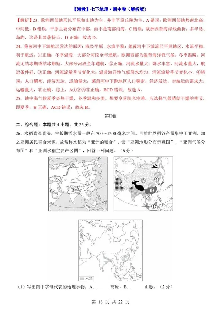 26春七下地理湘教版期中试卷(含答案+答题卡)完整电子版可打印 第14张