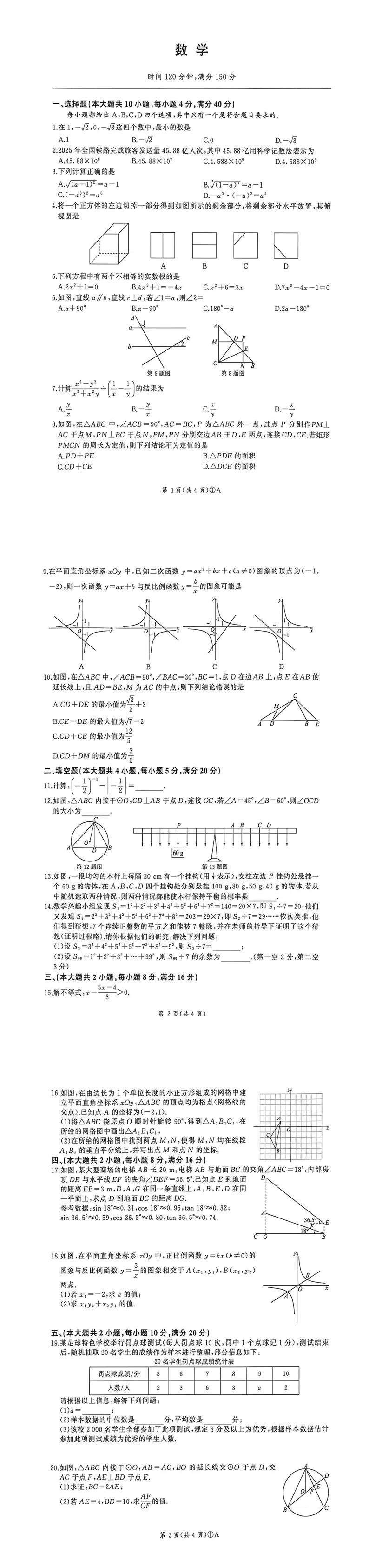 2026年安徽省淮南市寿县中考数学一模试卷 第1张
