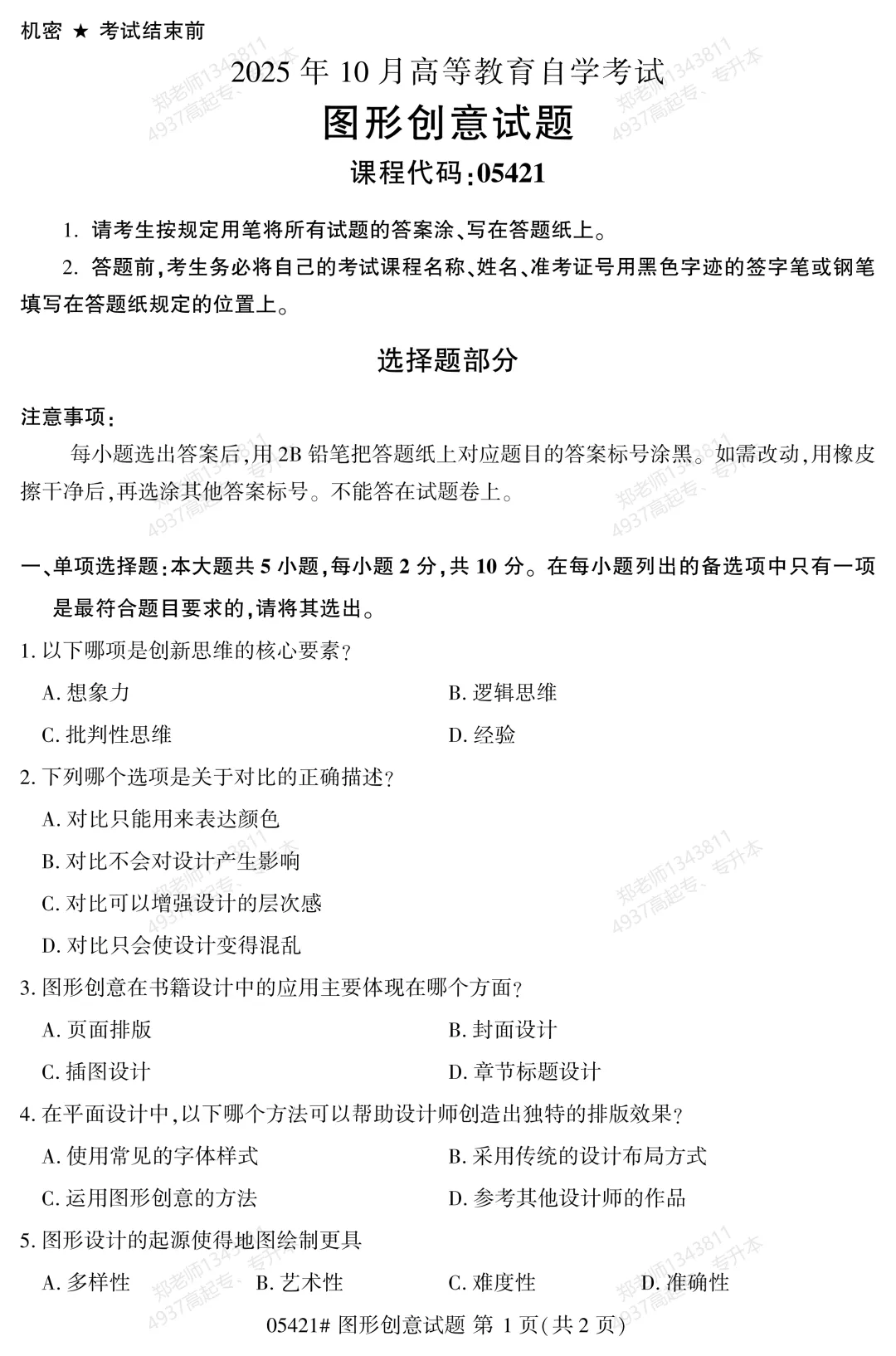 四川自考真题分享2025年10月05421《图形创意》 第1张