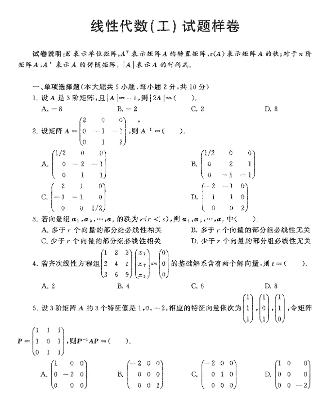 四川自考真题分享13175《线性代数(工)》考试大纲样卷 第1张
