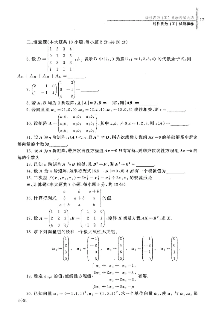 四川自考真题分享13175《线性代数(工)》考试大纲样卷 第2张