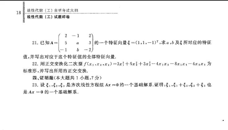 四川自考真题分享13175《线性代数(工)》考试大纲样卷 第3张