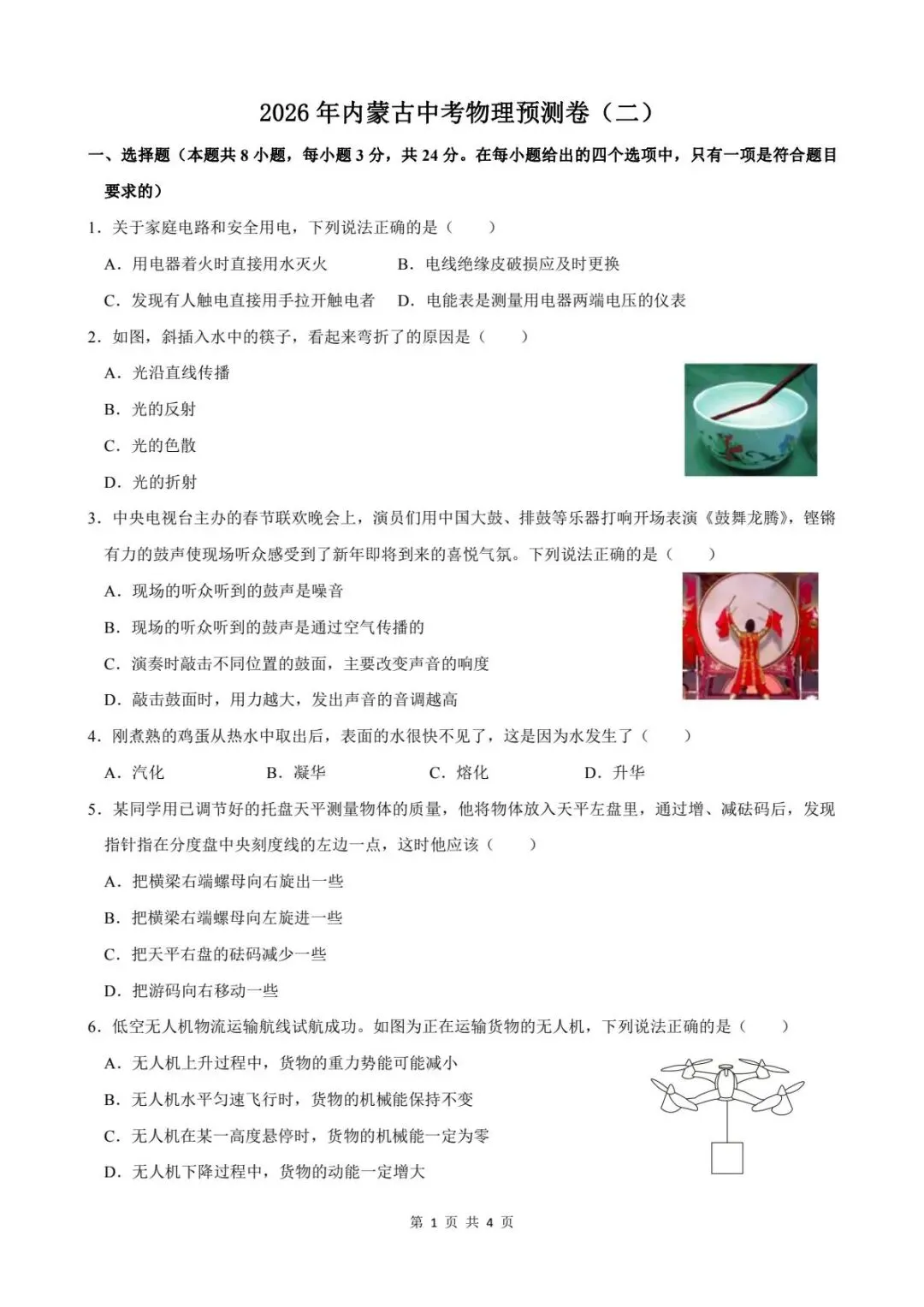 2026年中考物理模拟卷(三) 第3张 2026年中考物理模拟卷(三) 第3张