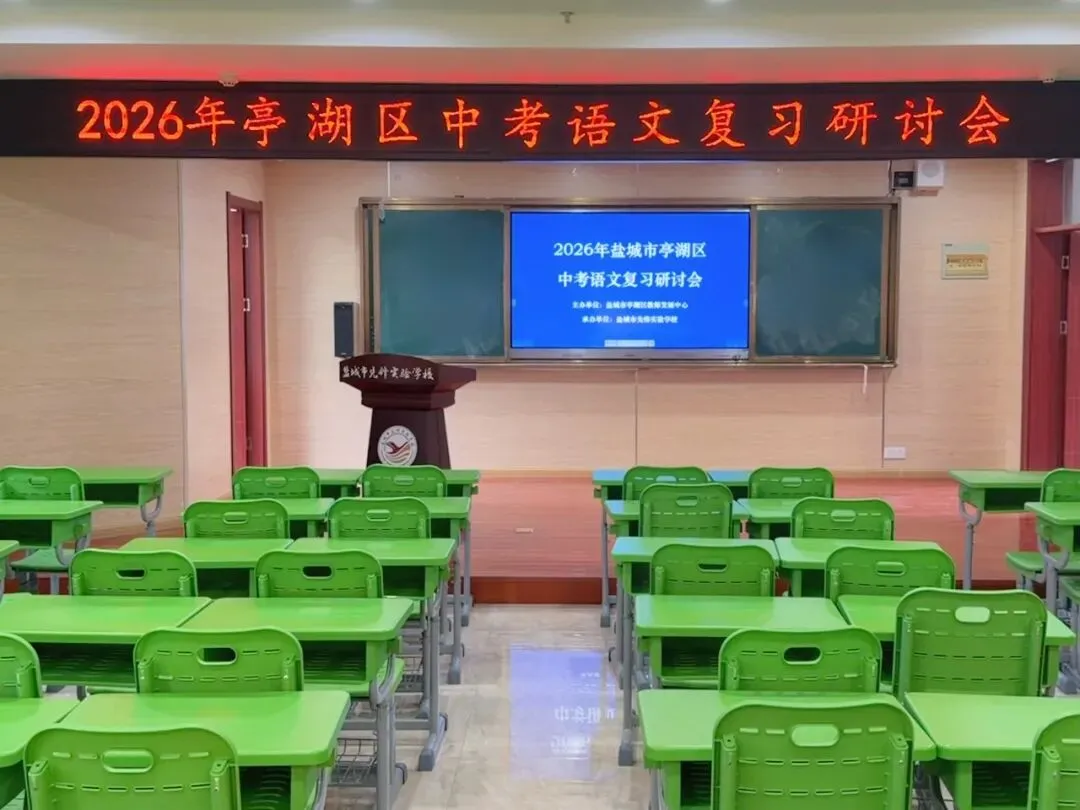 【卓越先锋•教研】以研促教·聚力中考——2026年亭湖区初中语文研讨会在我校举行 第6张