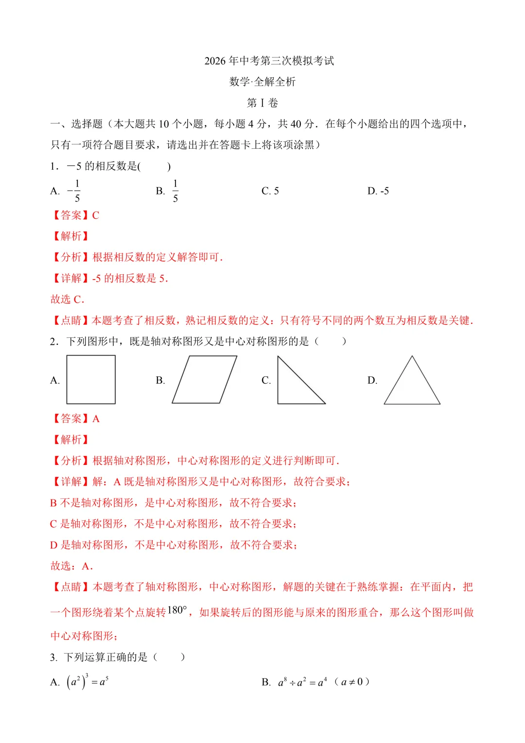 2026年中考第三次模拟考试数学(福建卷)含解析 第12张