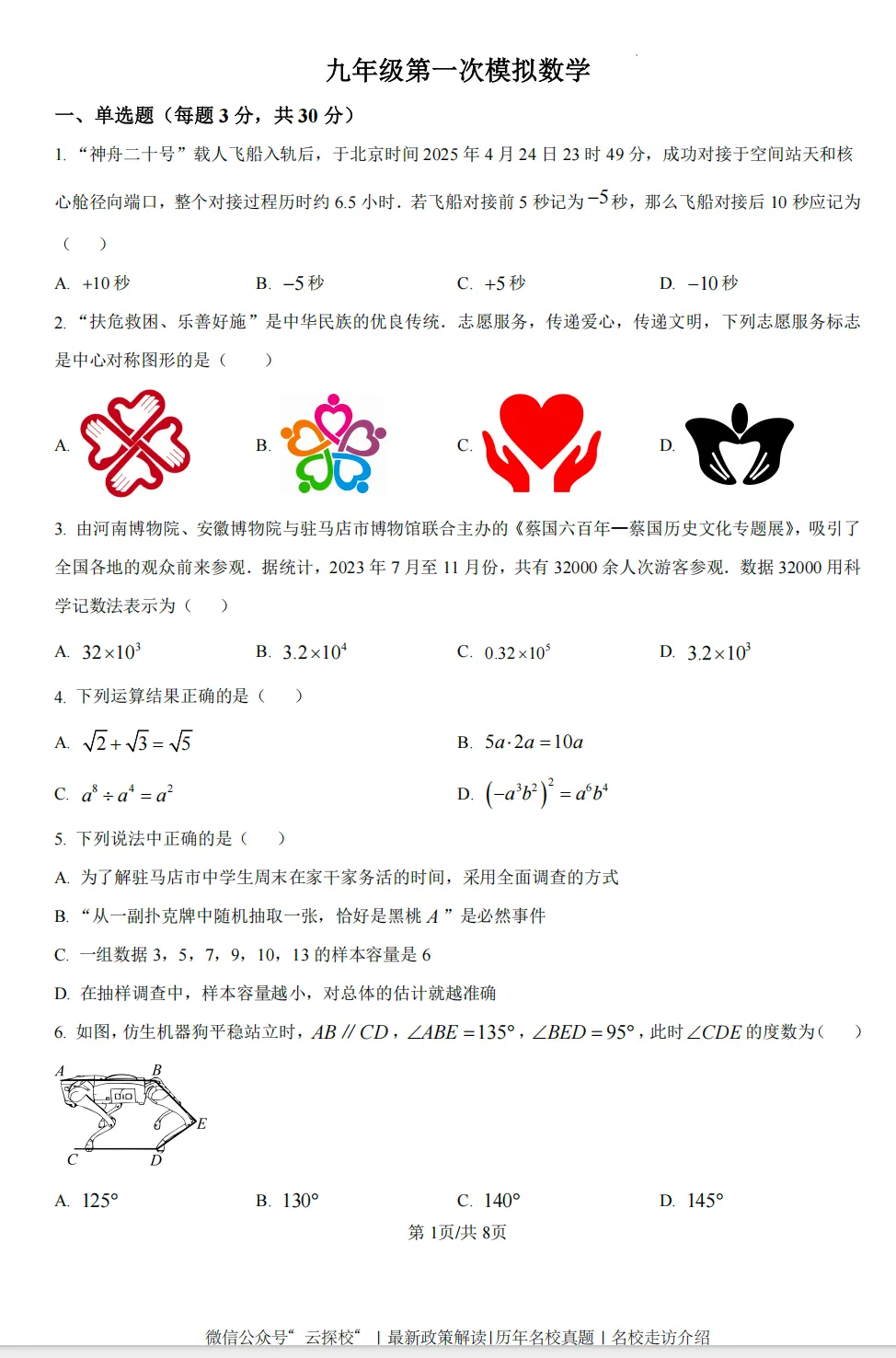 【中考一模】2026年驻马店市上蔡县中考一模数学试题及答案 第1张