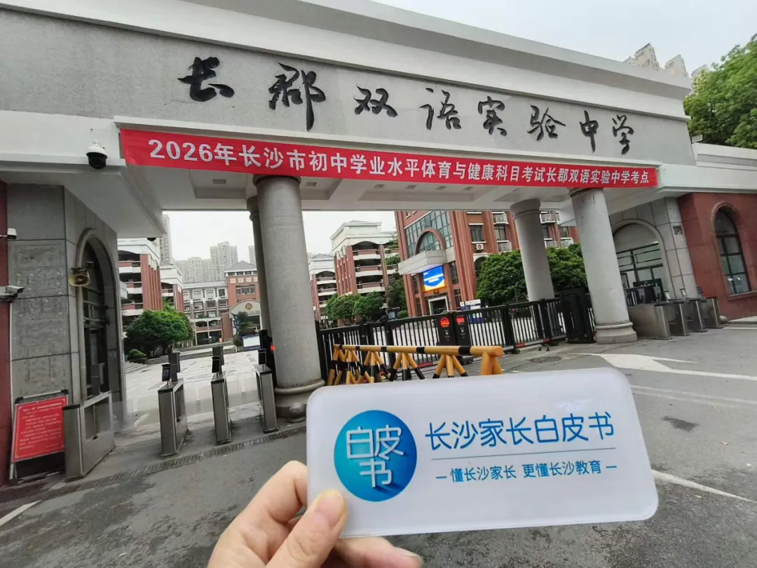 “真是拼了!” 长沙体育中考首日现场直击!!有人庆幸有人遗憾 第3张