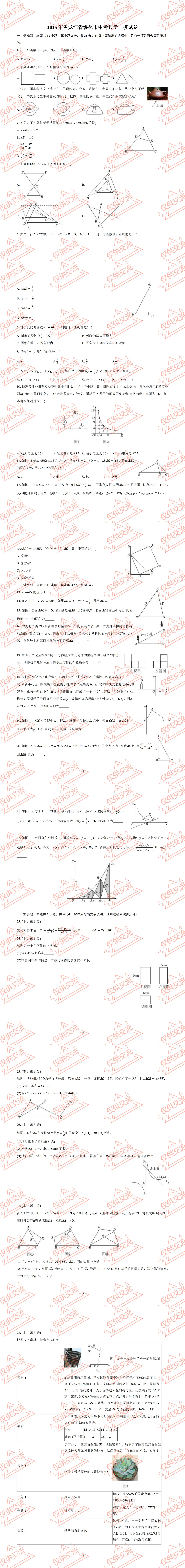 绥化各县区中考数学真题一模、二模、三模试题及答案 第5张