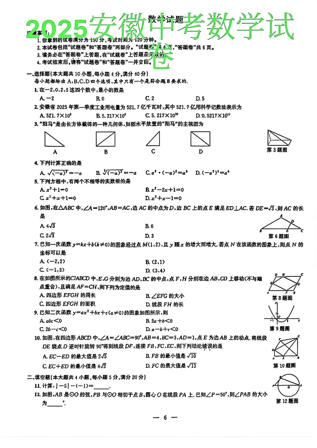 【中考试卷】2025年安徽省中考真题试卷电子版-(全科目)中考真题答案解析 第4张
