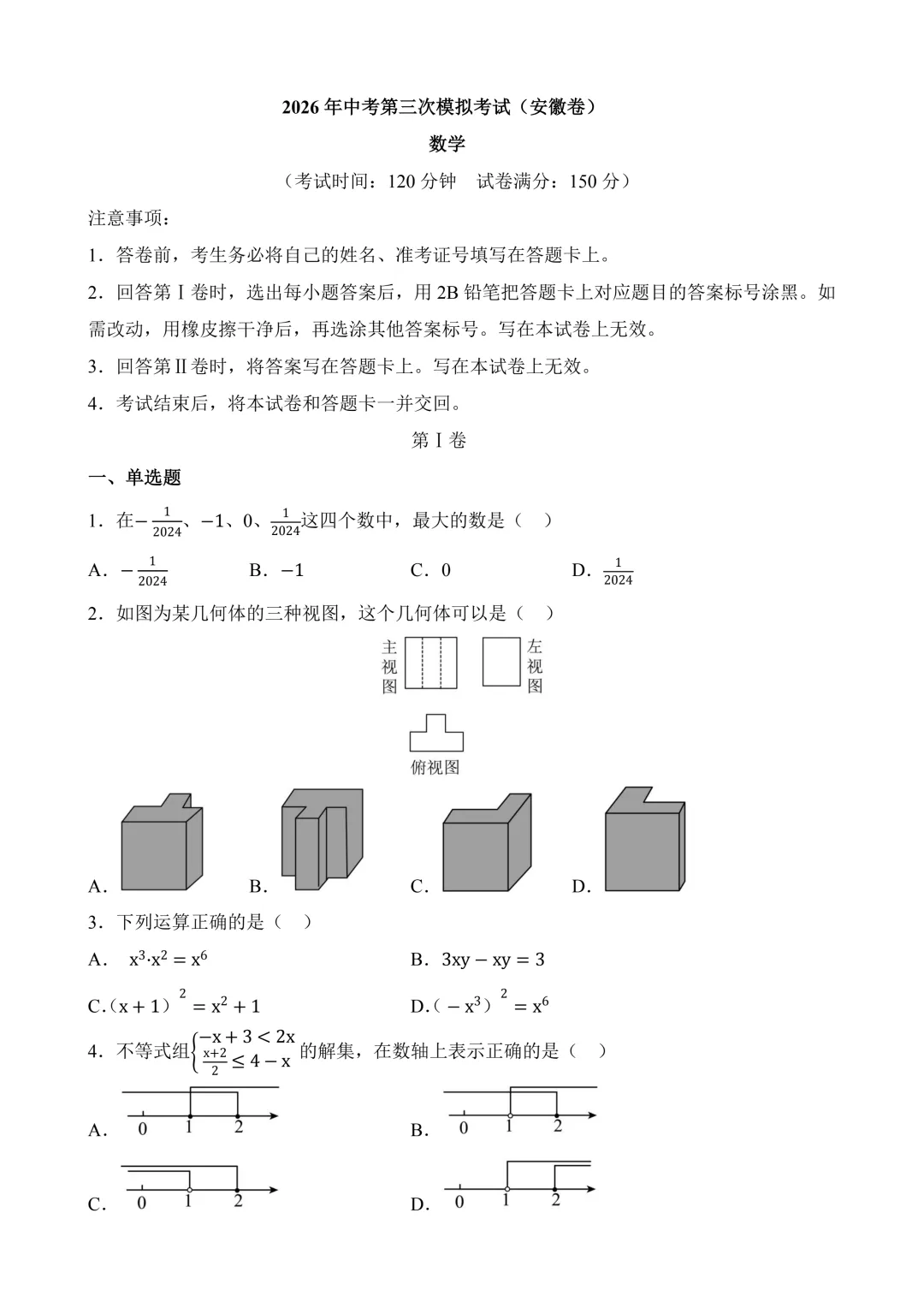 2026年中考第三次模拟考试数学(安徽卷)含解析 第3张