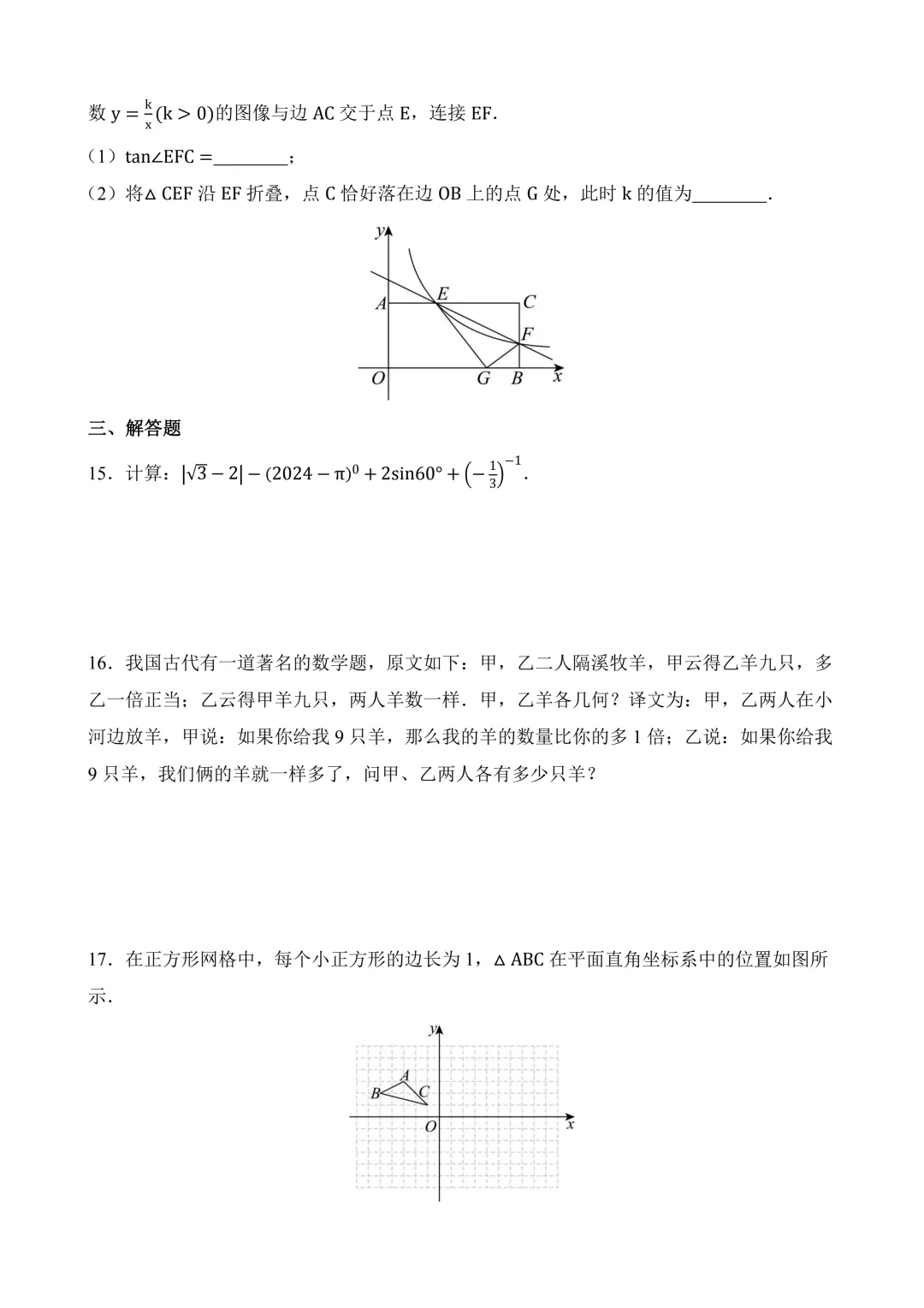2026年中考第三次模拟考试数学(安徽卷)含解析 第6张