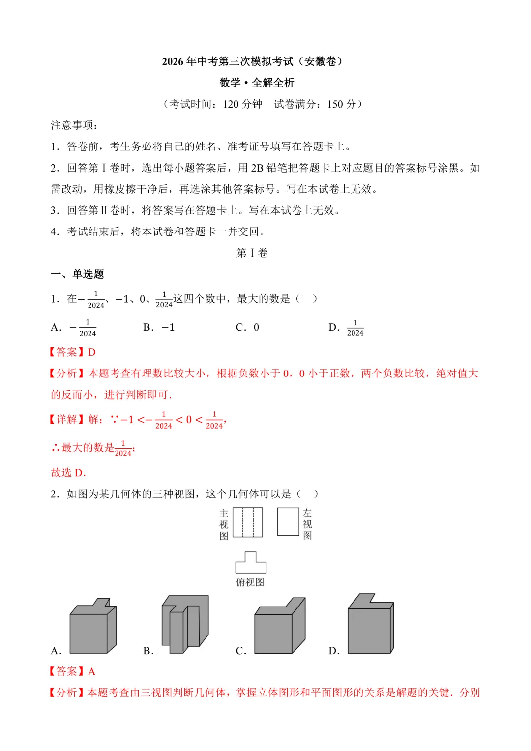 2026年中考第三次模拟考试数学(安徽卷)含解析 第11张