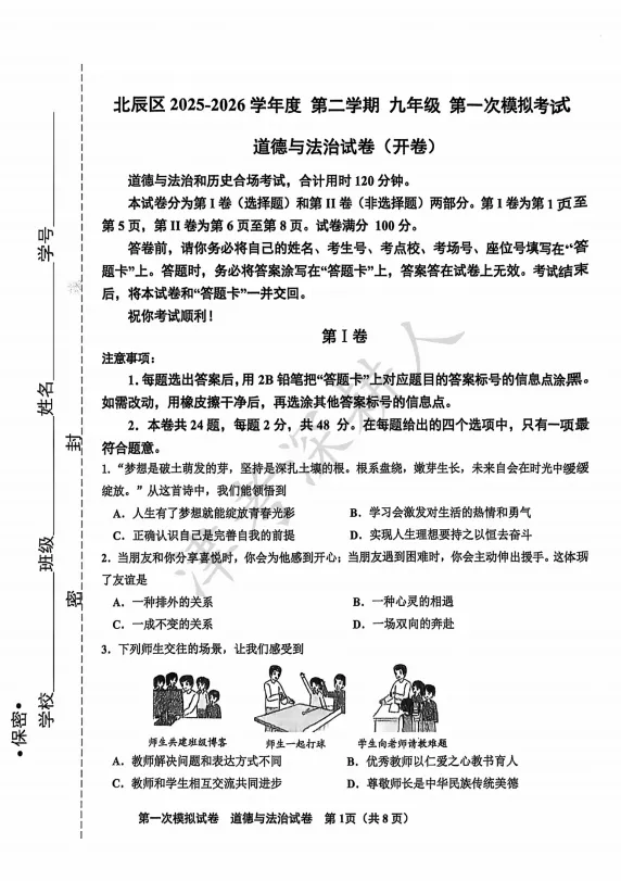 2026天津市北辰区中考一模道法试卷 第3张 2026天津市北辰区中考一模道法试卷 第3张